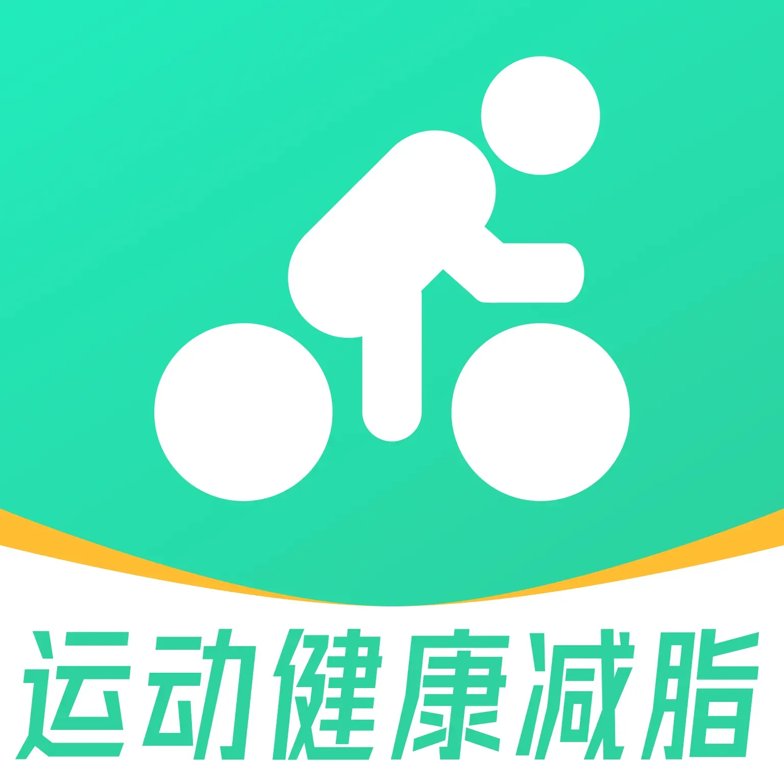 运动健康减脂