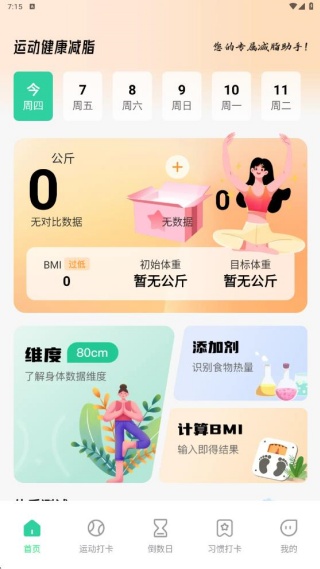运动健康减脂