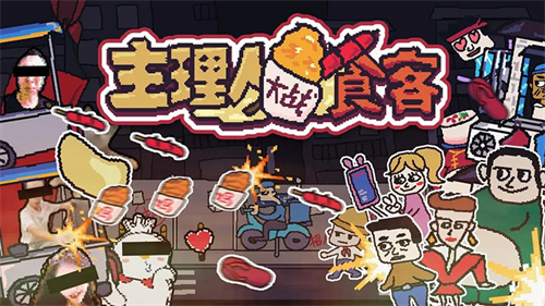 主理人大战食客截图3
