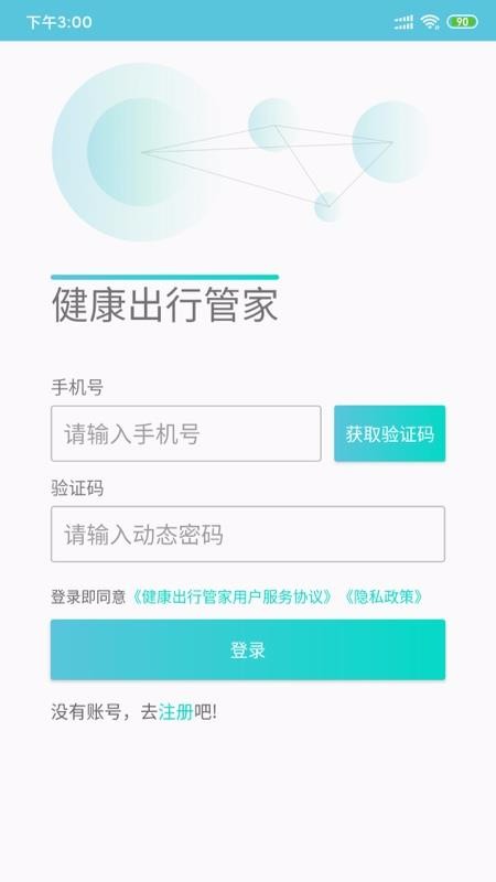 健康出行管家截图0