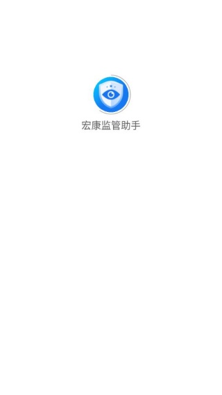 宏康监管助手