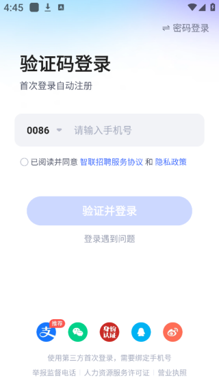 智联招聘最新版