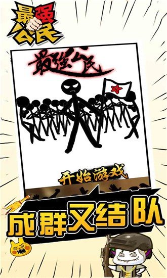 最强公民截图0