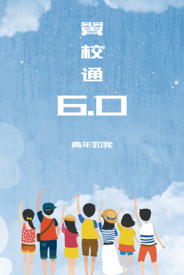 翼校通截图0