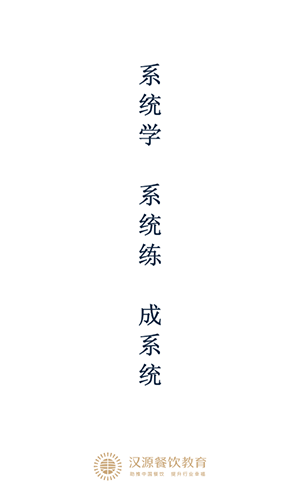 汉源餐饮教育截图3