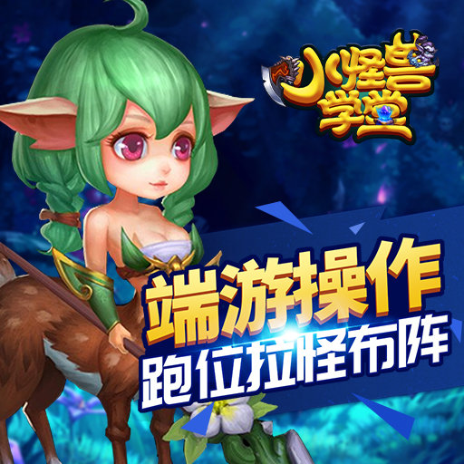 小怪兽学堂截图0