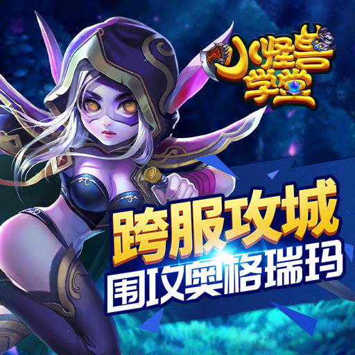 小怪兽学堂截图2