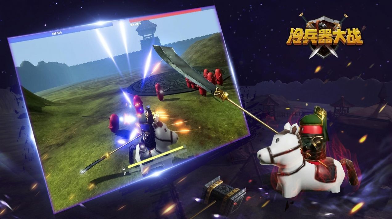 冷兵器大战截图0