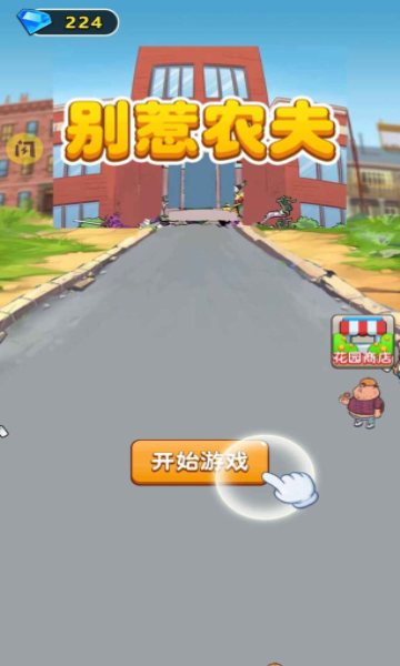 别惹农夫不减反增版