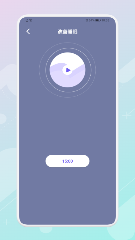放空睡眠截图0
