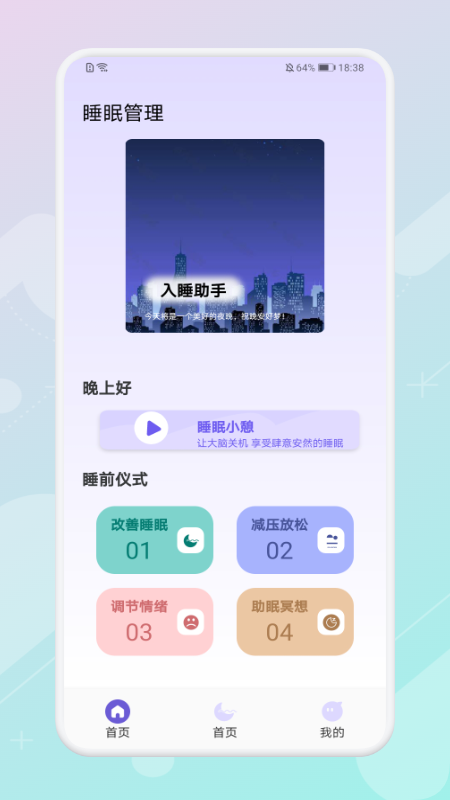 放空睡眠截图1