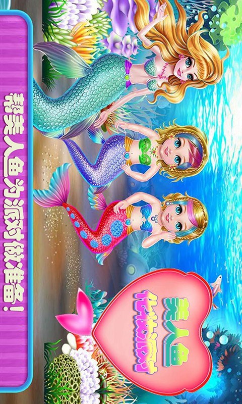 美人鱼化妆派对截图0