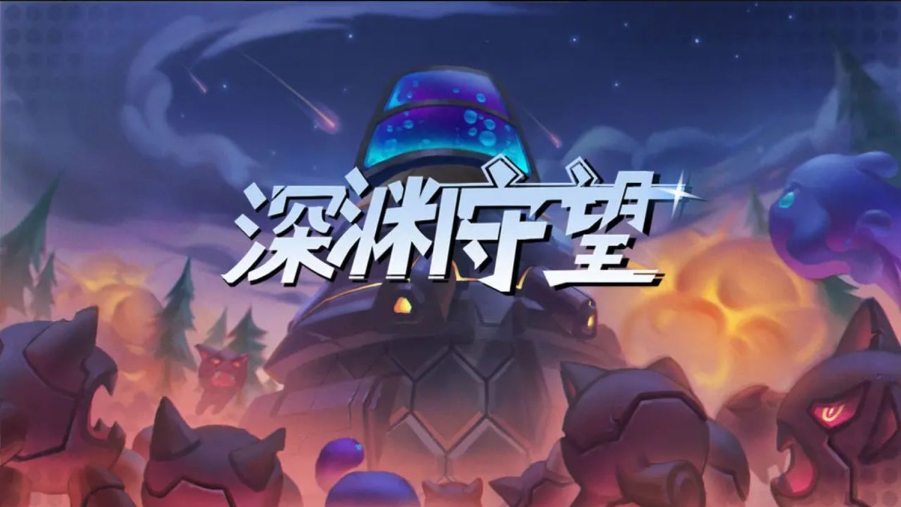 深渊守望截图2