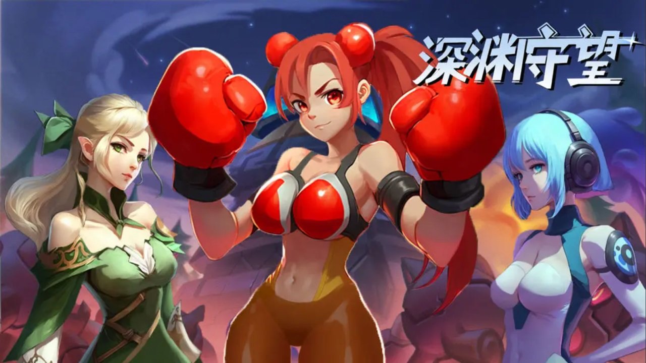 深渊守望截图3