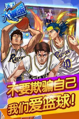 天天大灌篮截图0