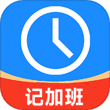 记工时记加班