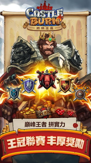 燃烧王座截图3