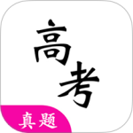 高考真题手机版