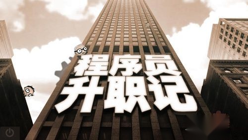 程序员升职记 原装正版截图1