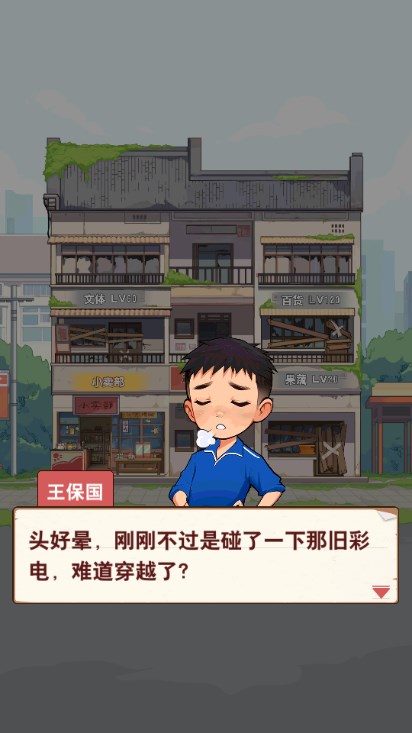 王保国的童年生活免广告不减反增版截图2