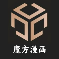 魔方漫画安装最新版