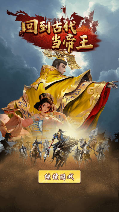 回到古代当帝王免广告版
