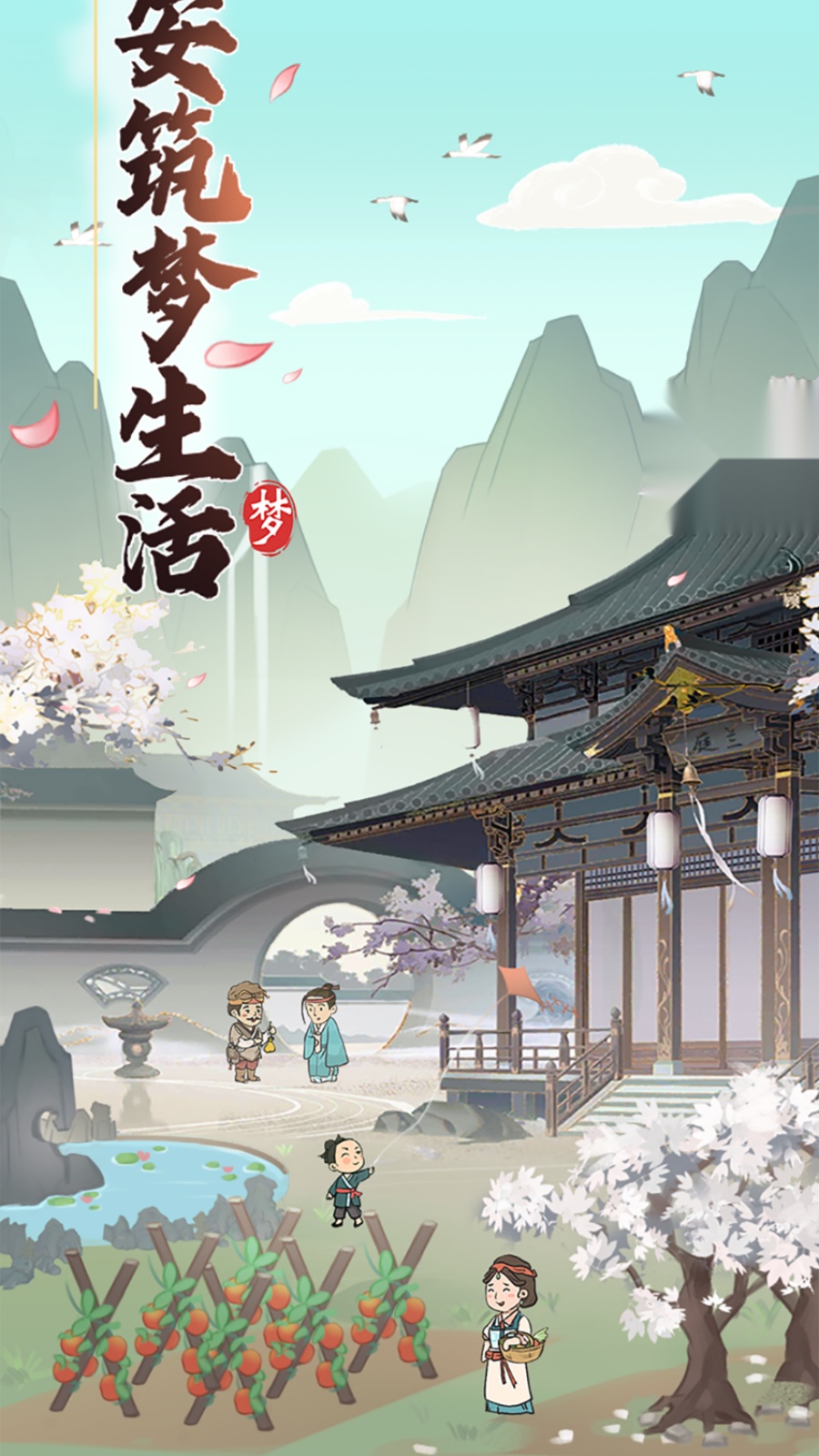 长安筑梦生活截图0
