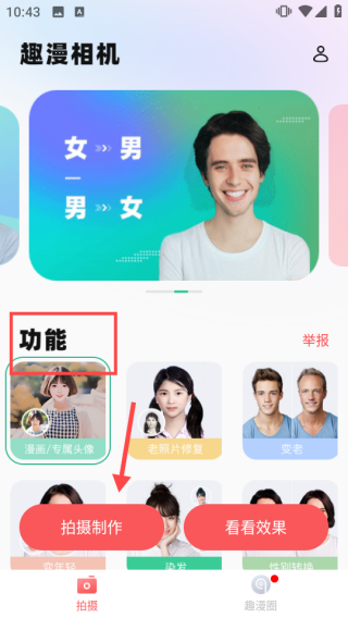 趣漫相机安卓版