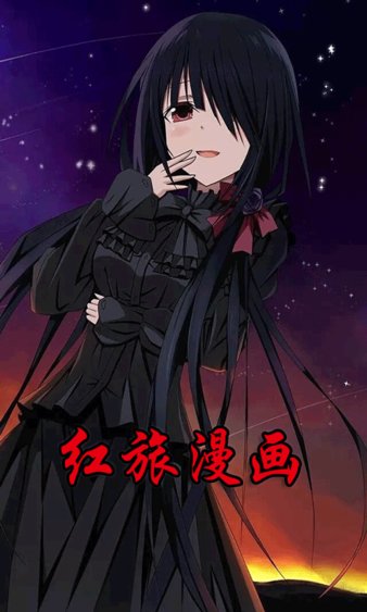 红旅漫画截图0
