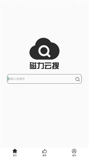 磁力云搜安卓版截图0
