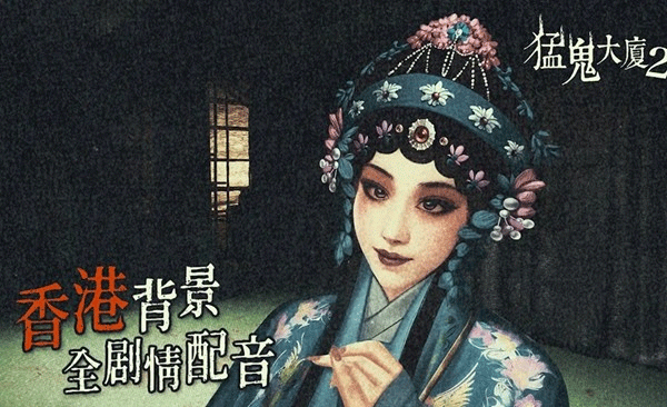 猛鬼大厦2 手机版