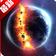 太阳系毁灭模拟器最新版