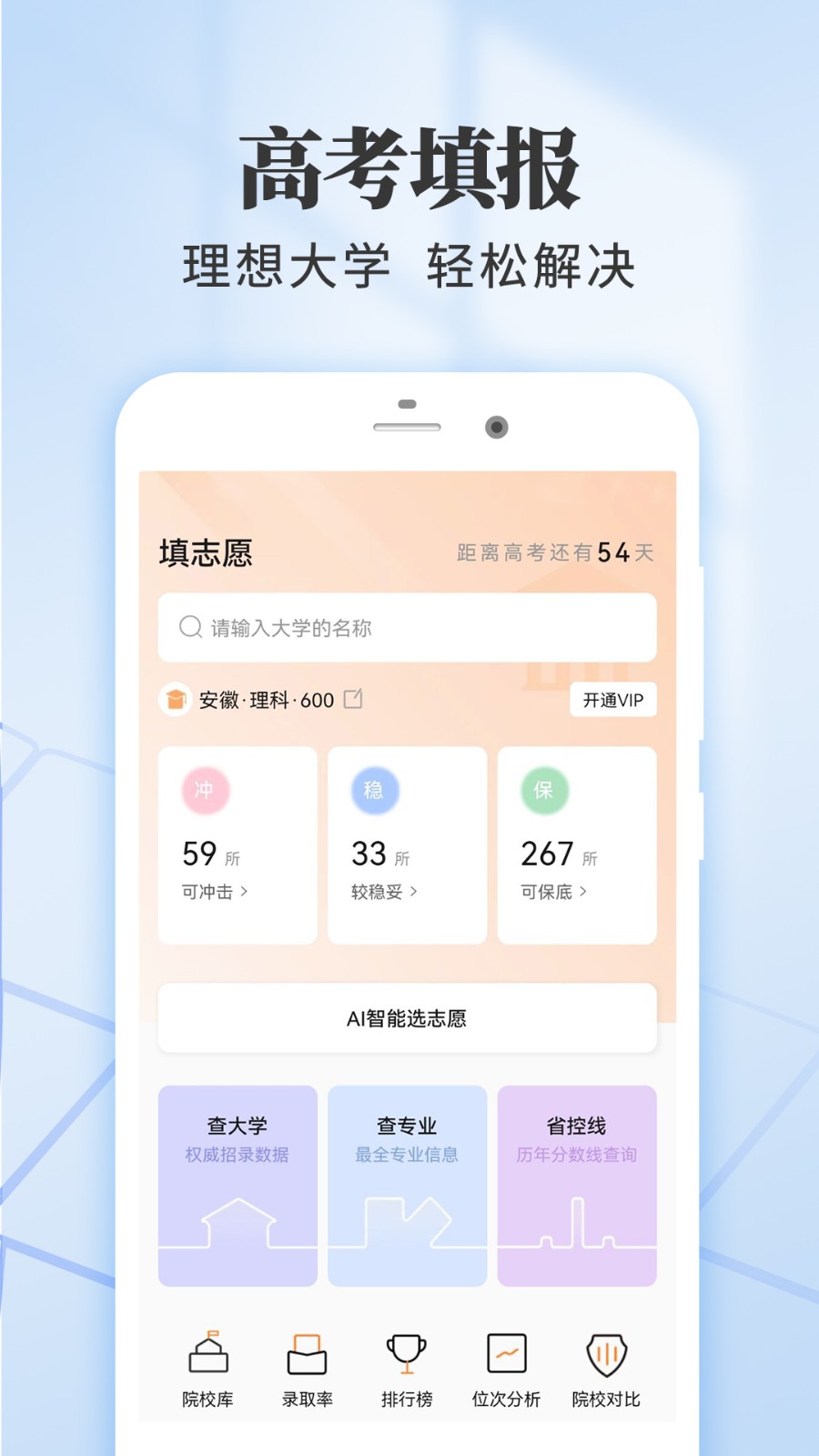 高考志愿填报王截图1