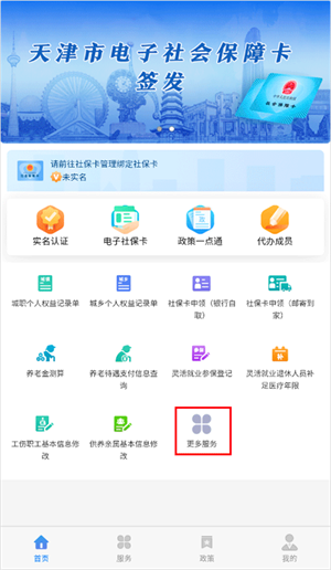 天津人力社保 免费