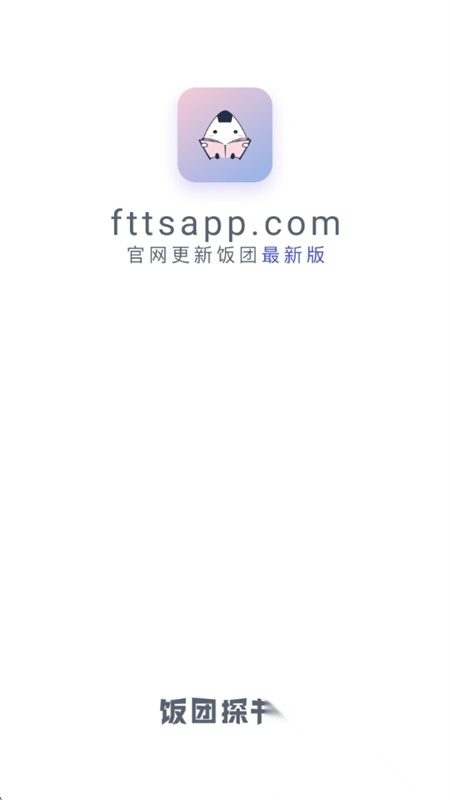 饭团探书免费正规渠道版截图0