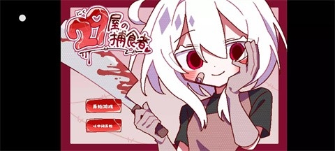 29屋的捕食者游戏截图2