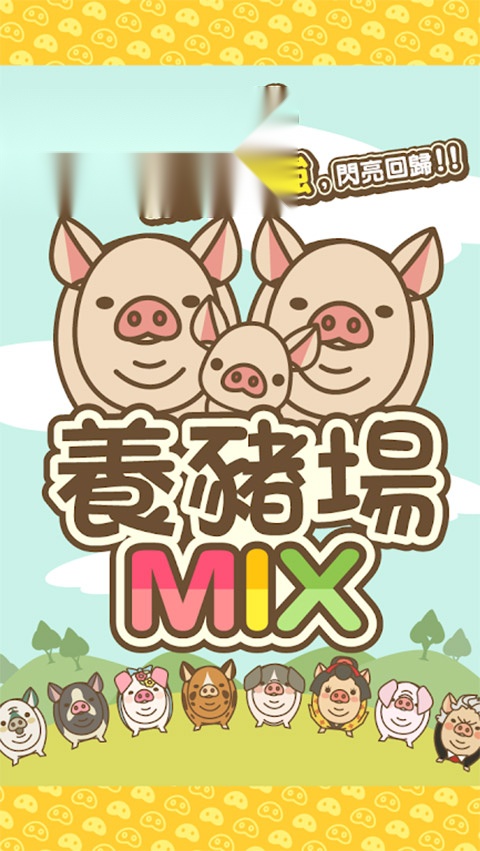 养猪场mix