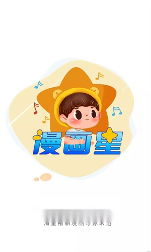 漫画星正规渠道版截图0