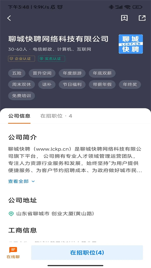 聊城快聘平台 免费截图1