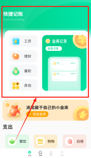 快捷记账
