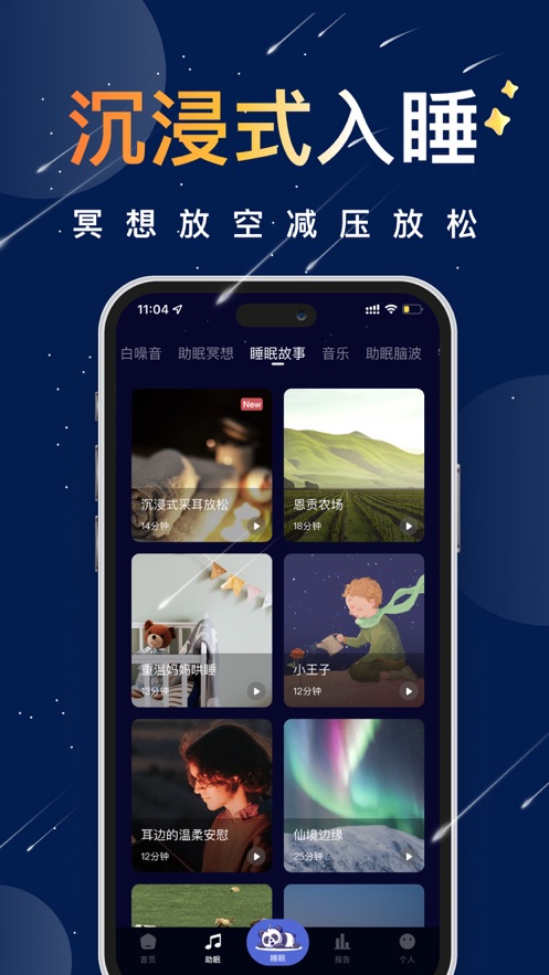 熊猫睡眠2025正式版截图1