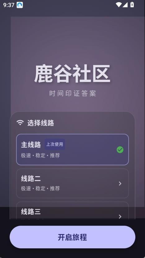 鹿谷社区游戏社区2026新版截图0