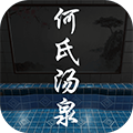 何氏汤泉安装