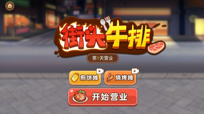 街头牛排游戏免广告获取奖励  正式版截图0