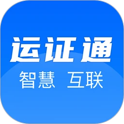运证通 免费