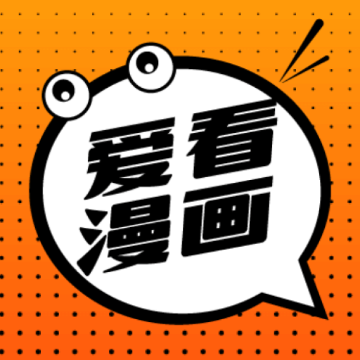 爱看漫画App