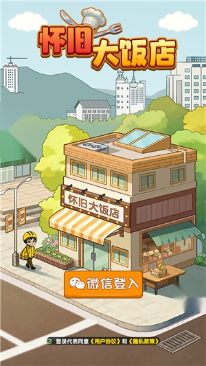 怀旧大饭店