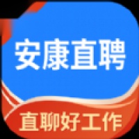安康直聘