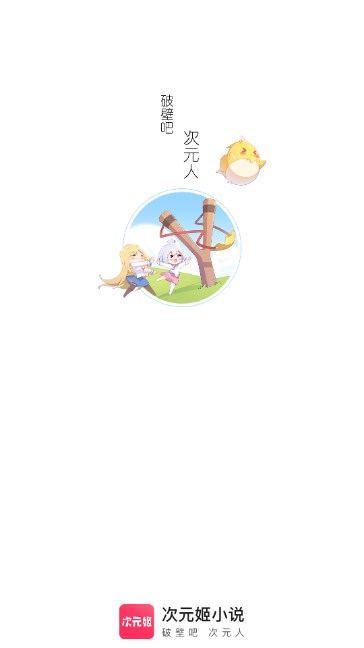 次元姬小说安卓手机  最新版截图0