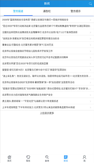 北京警务最新版